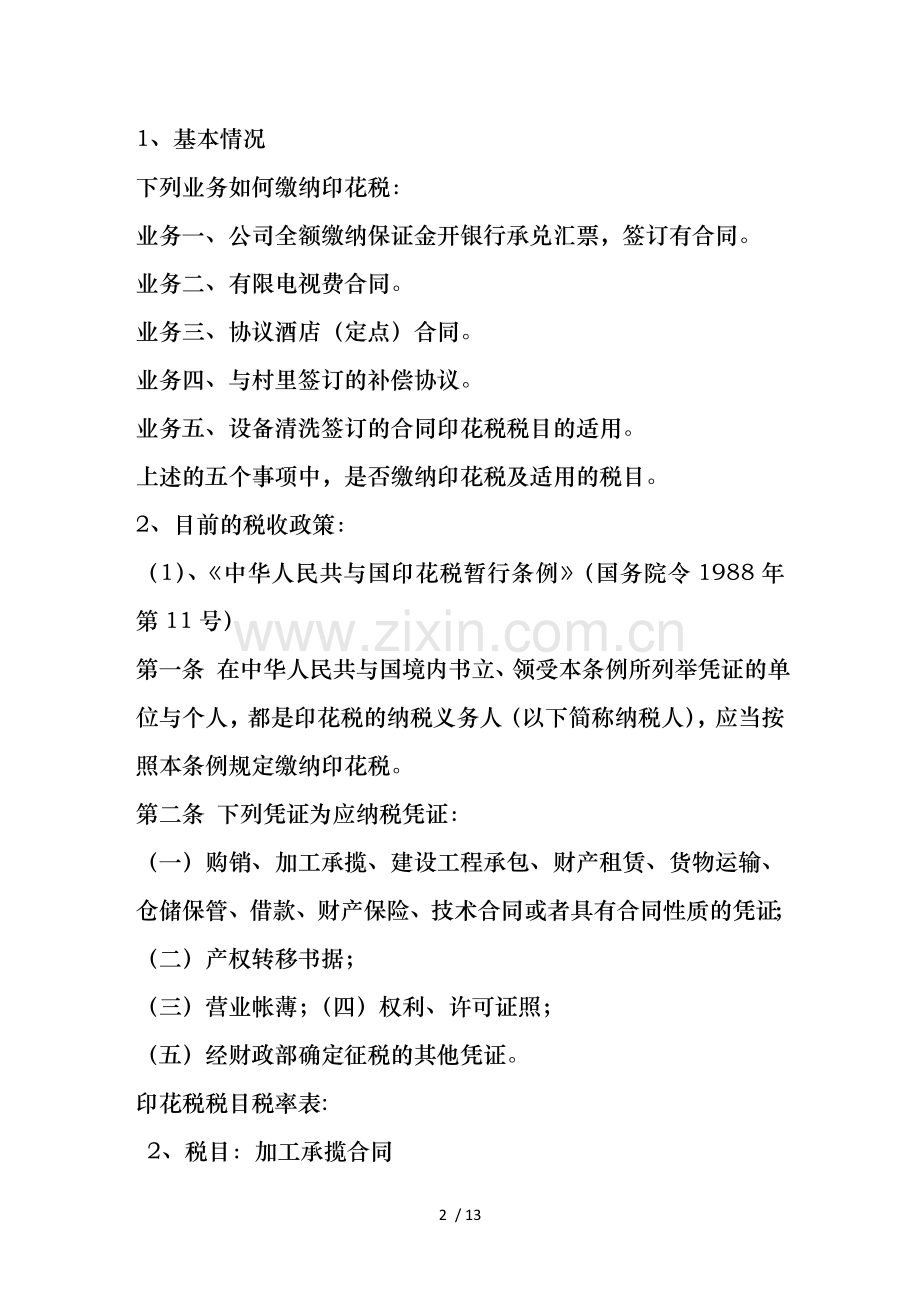 广告合同属加工承揽合同印花税.doc_第2页