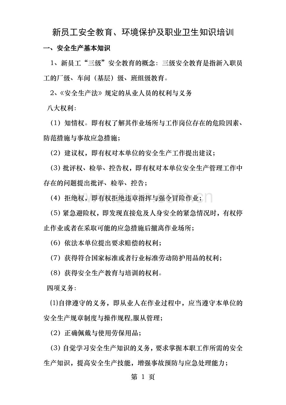 新员工职业健康及安全教育知识培训.doc_第1页