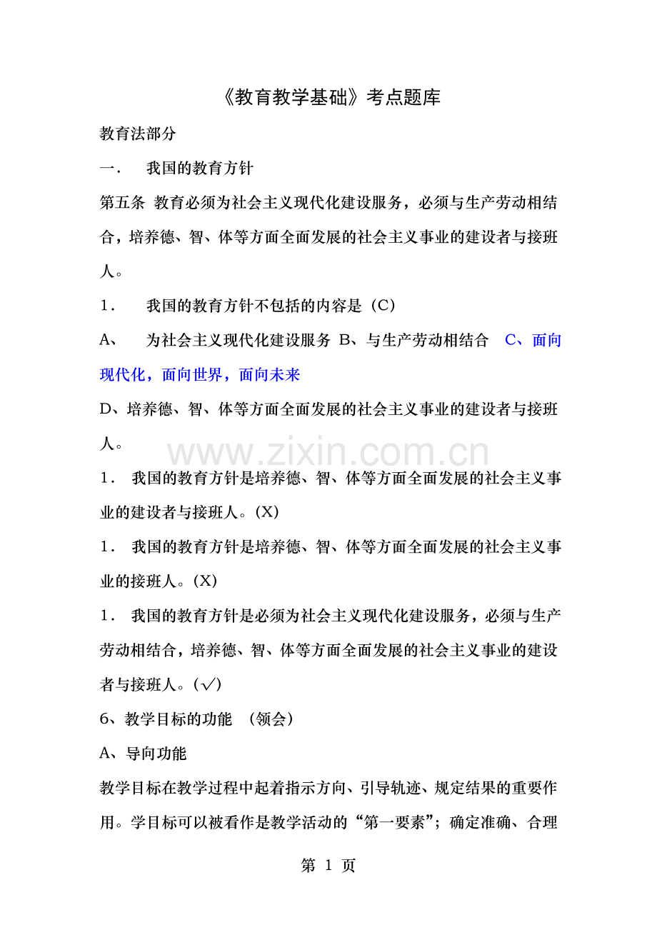 教育教学基础考点题库.doc_第1页