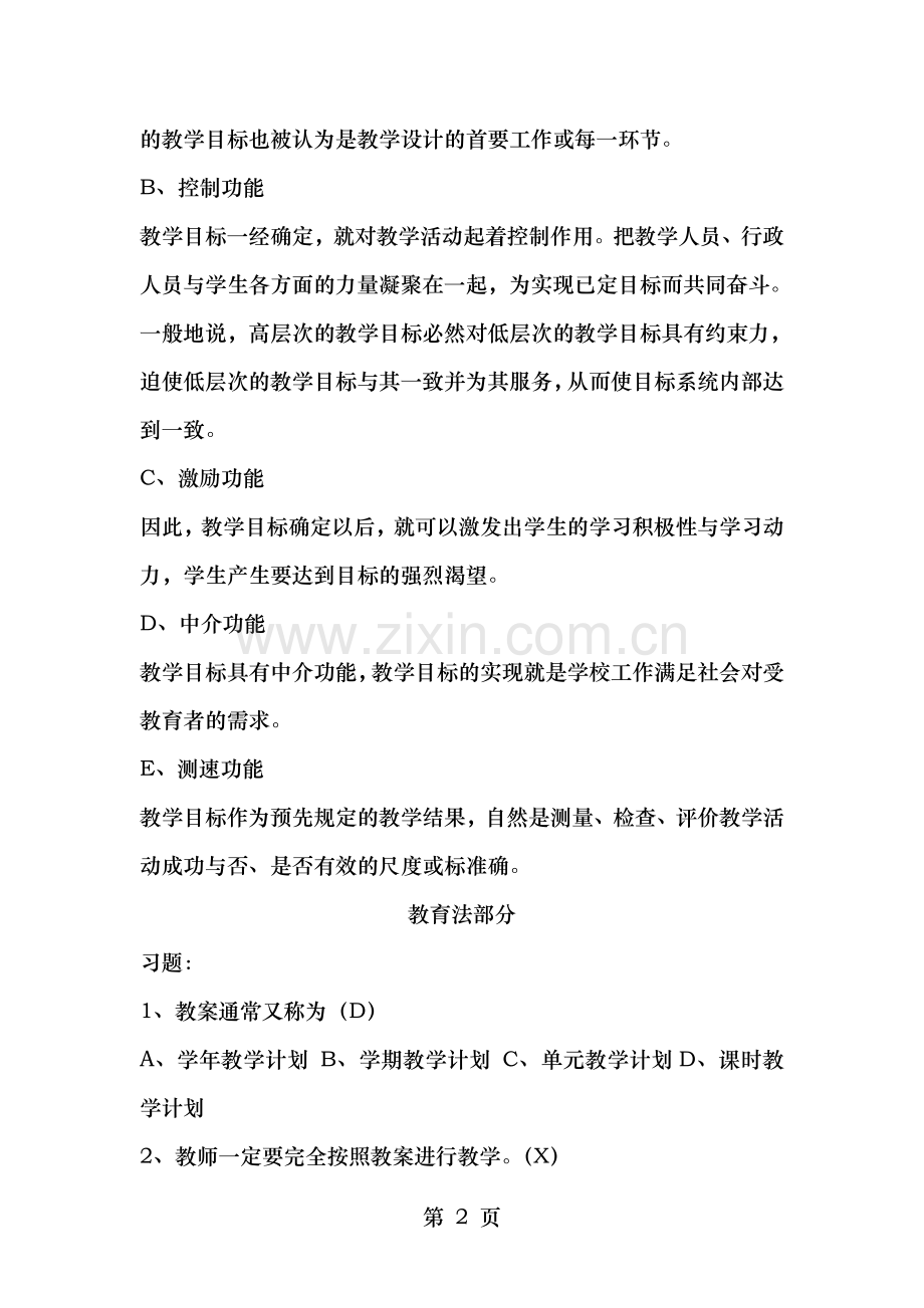 教育教学基础考点题库.doc_第2页