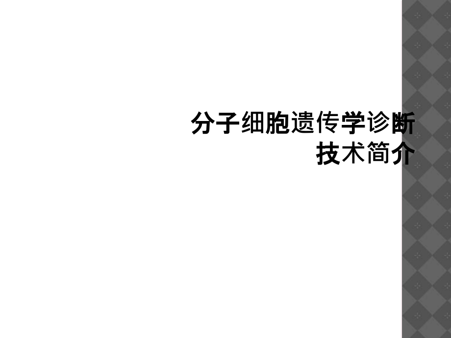 分子细胞遗传学诊断技术简介.ppt_第1页
