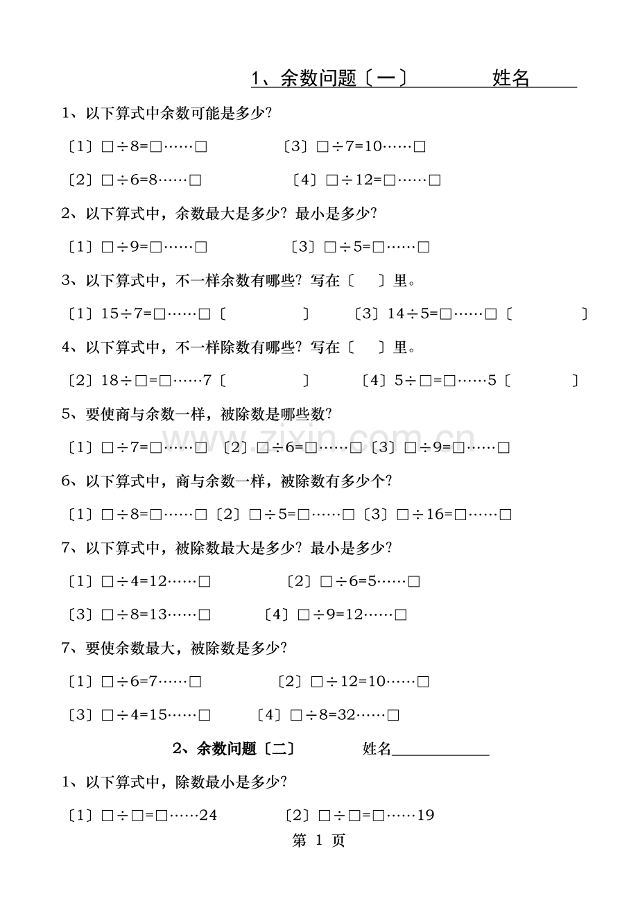 三年级数学上册余数问题奥数题及竖式算式迷.doc_第1页