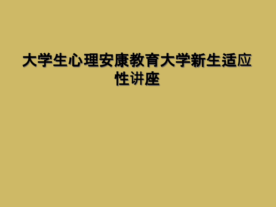 大学生心理健康教育大学新生适应性讲座.ppt_第1页
