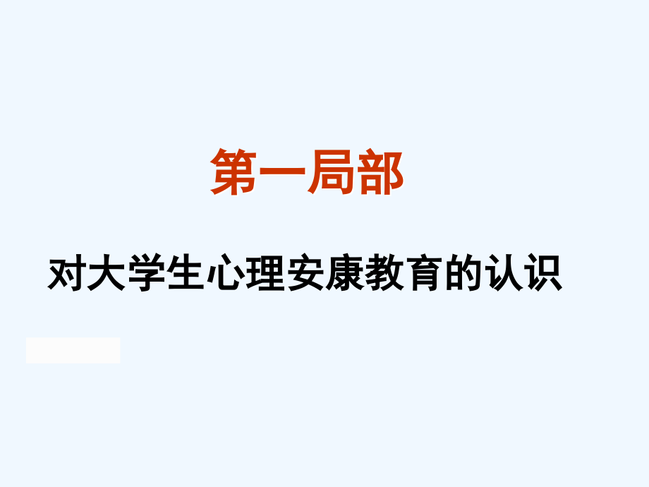 大学生心理健康教育大学新生适应性讲座.ppt_第2页
