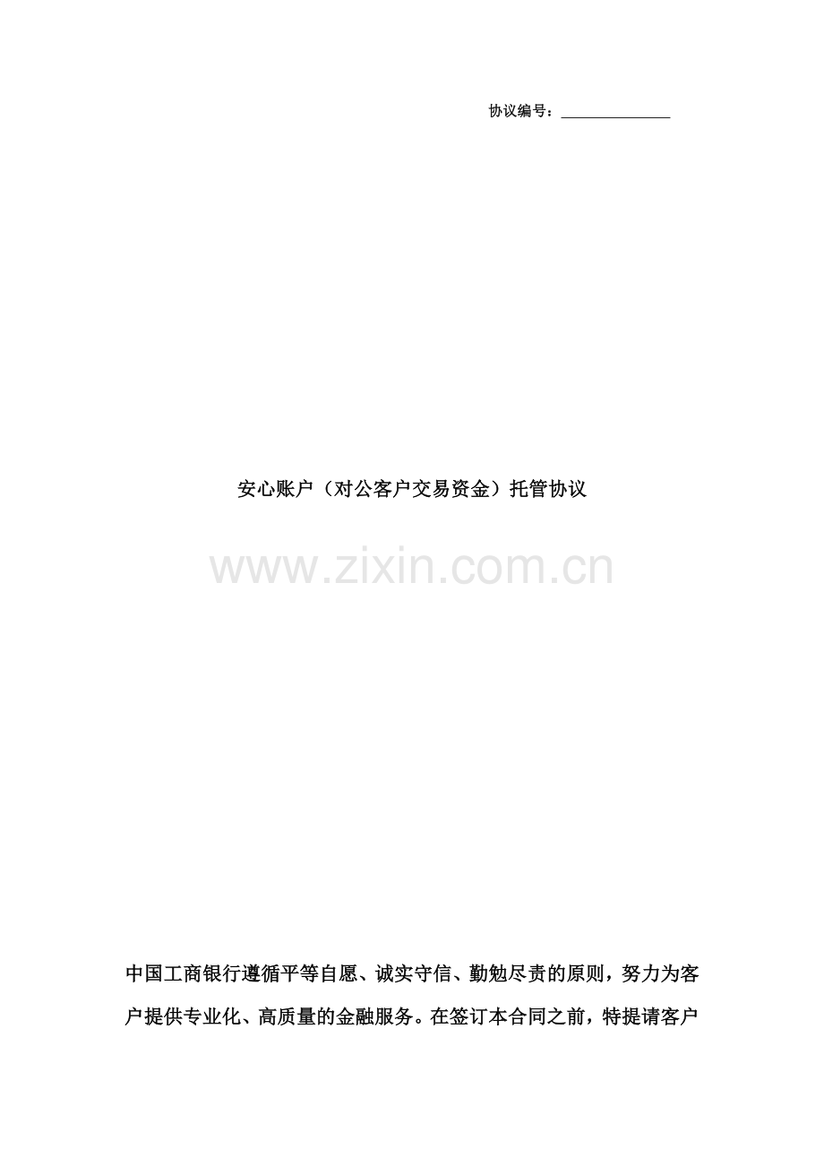 安心账户托管协议.doc_第1页