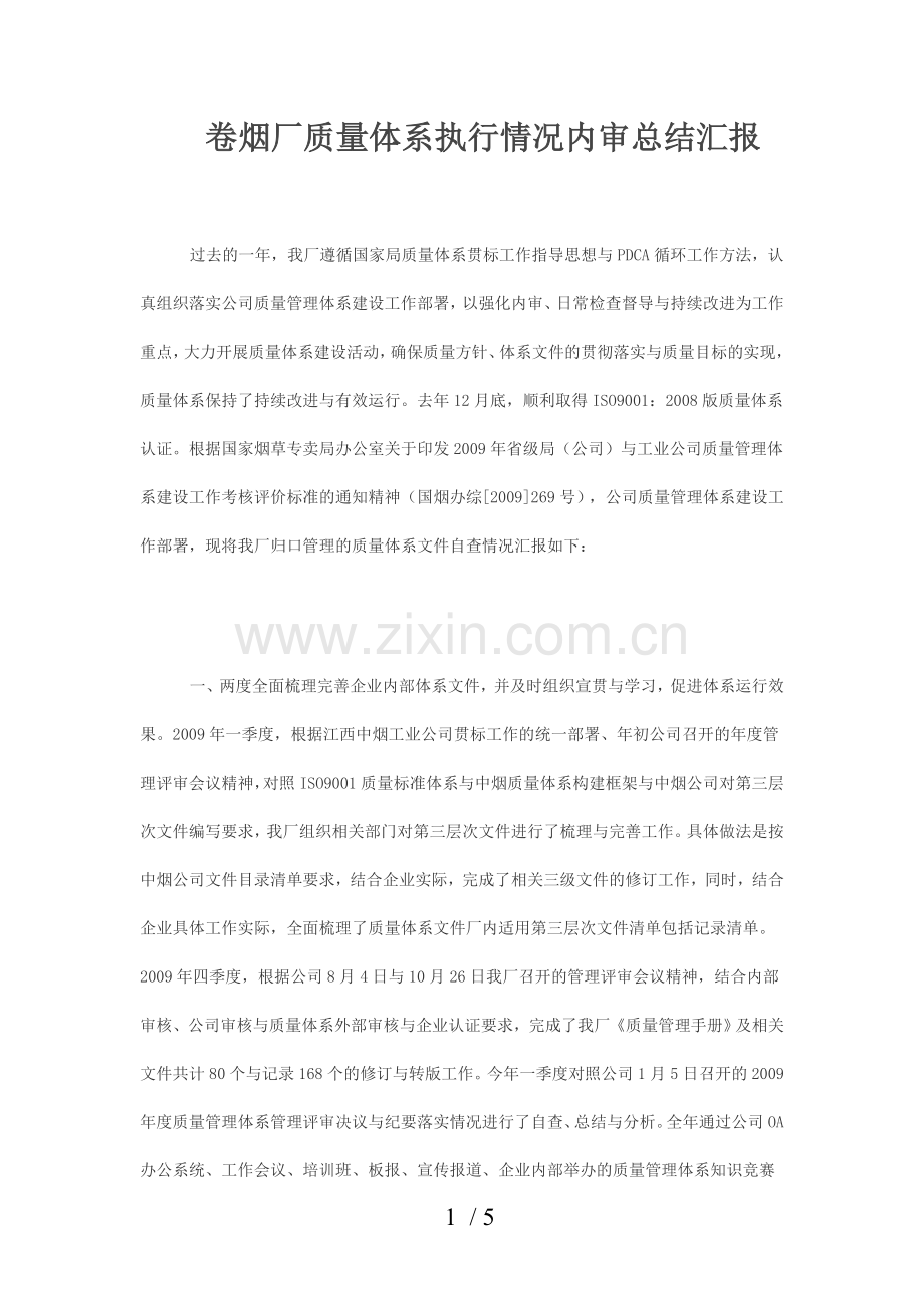卷烟厂质量体系执行情况内审总结汇报.doc_第1页