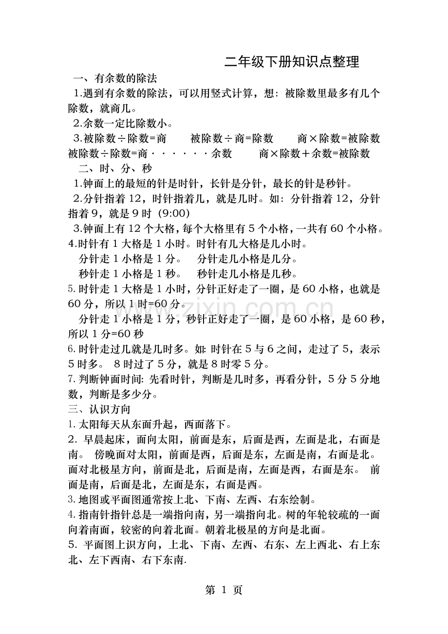 苏教版二年级数学复习资料.doc_第1页
