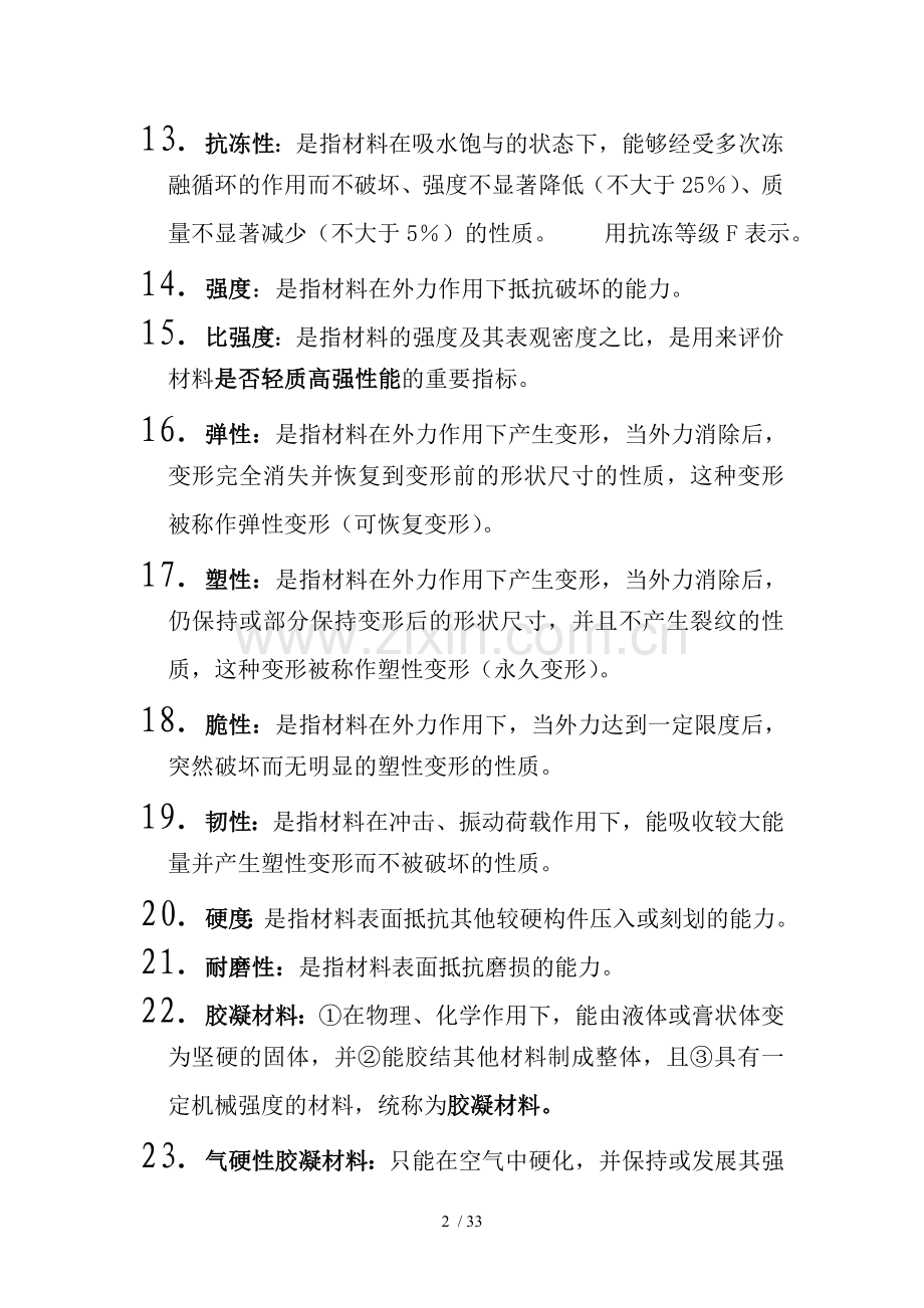 建筑材料知识点归纳.doc_第2页