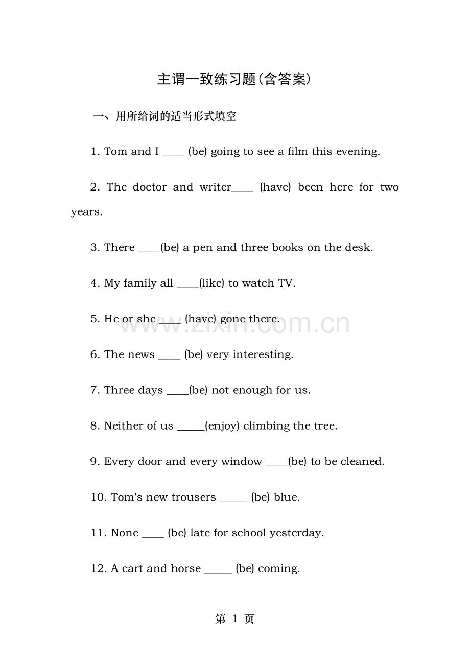 主谓一致练习题含答案.doc_第1页