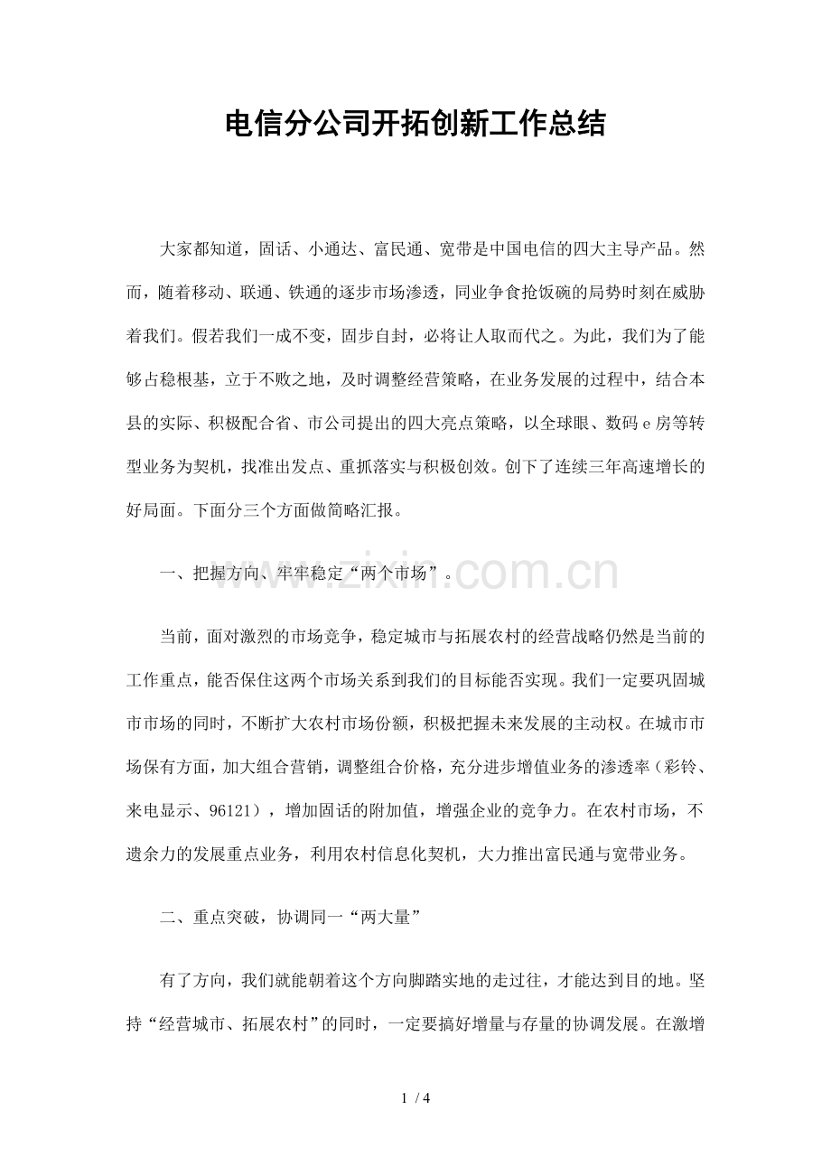 电信分公司开拓创新工作总结.doc_第1页