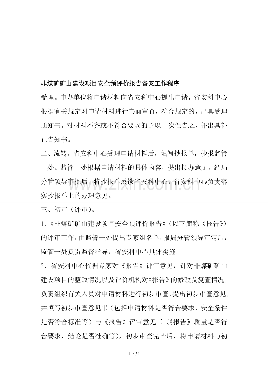 非煤矿矿山建设项目备案工作程序.doc_第1页