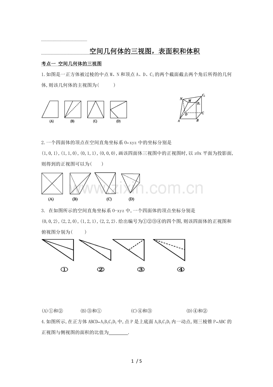 空间几何体的三视图表面积和体积经典讲义学生版.docx_第1页