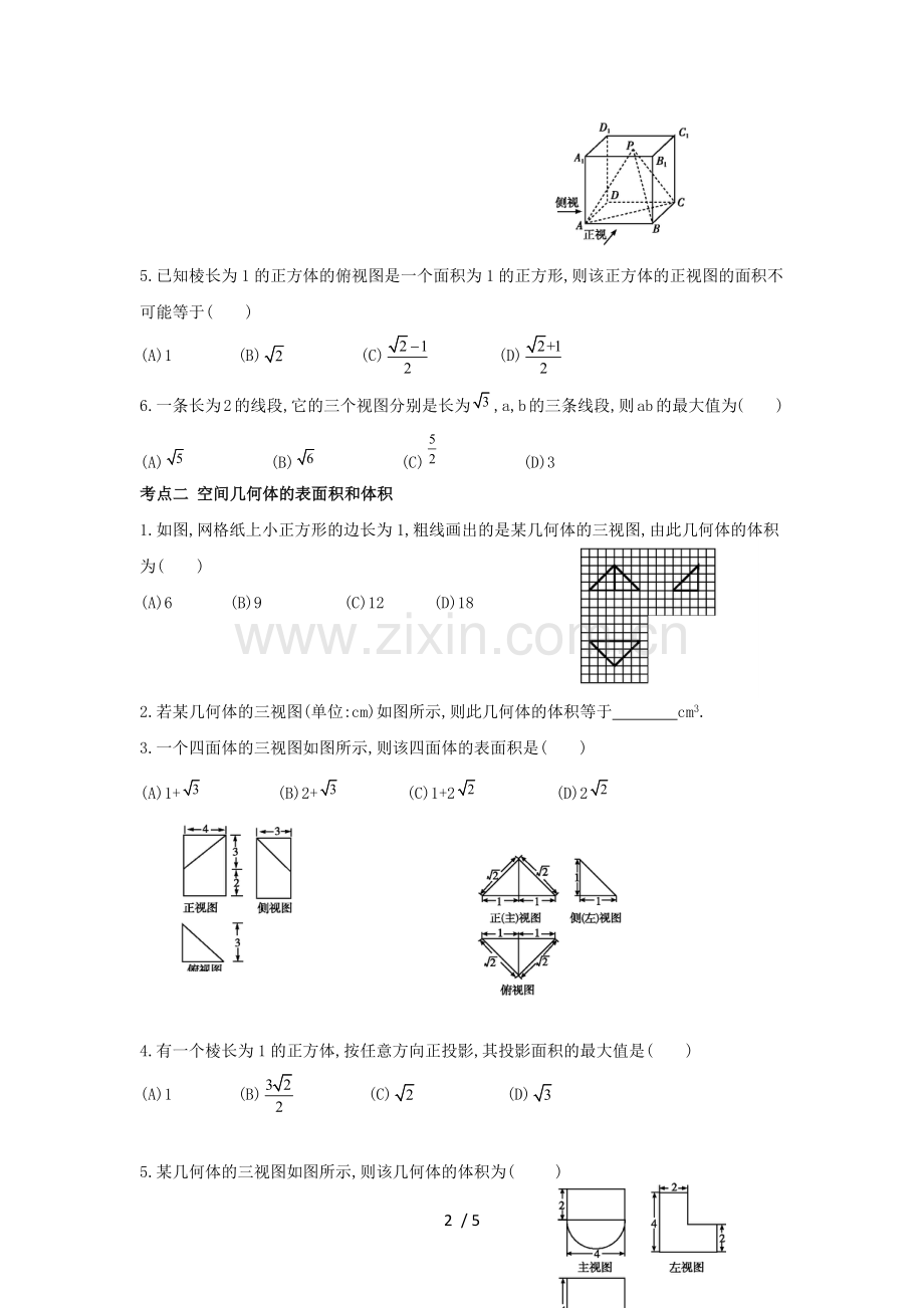 空间几何体的三视图表面积和体积经典讲义学生版.docx_第2页