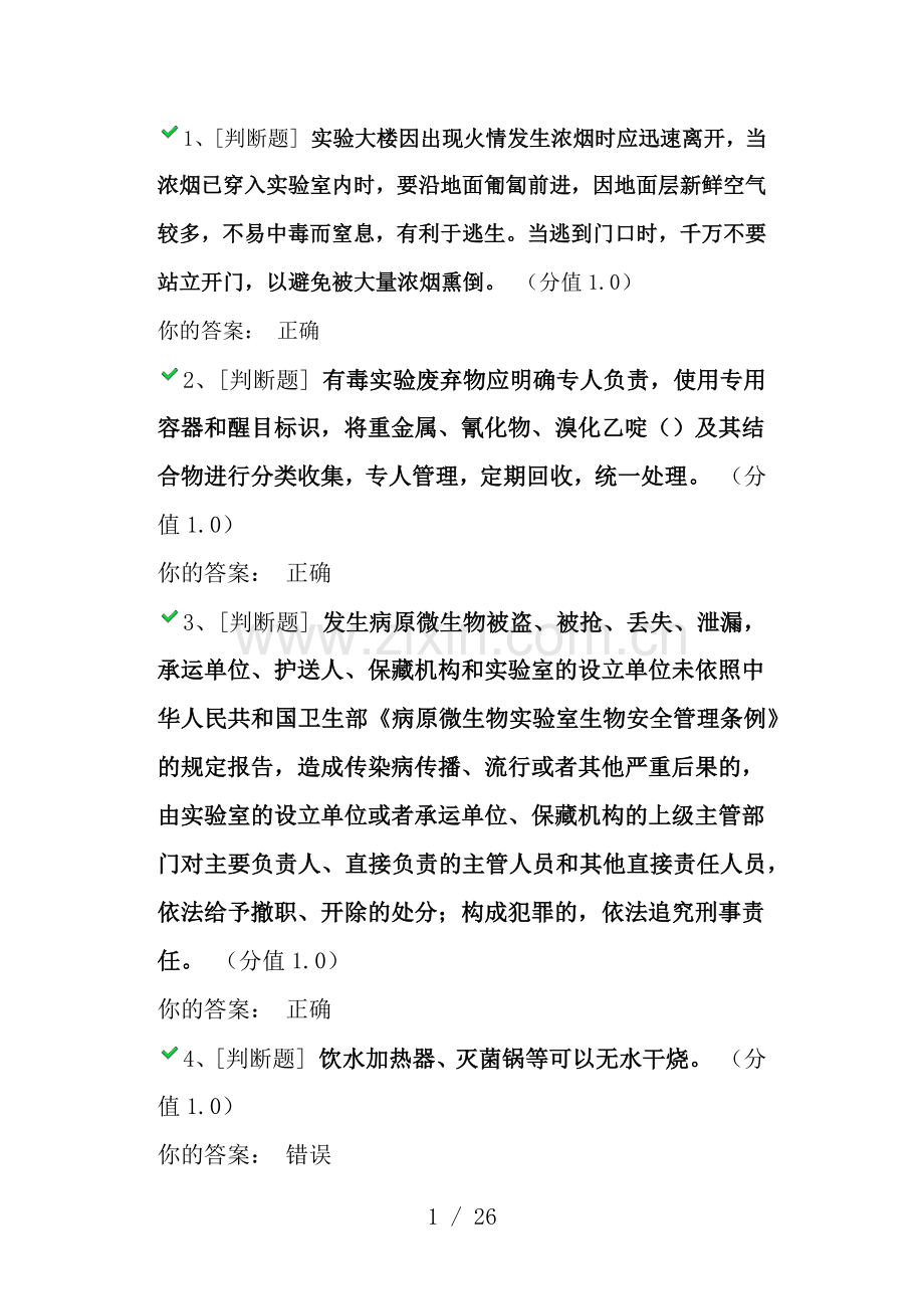 西南交通大学实验室安全教育考试题库.docx_第1页