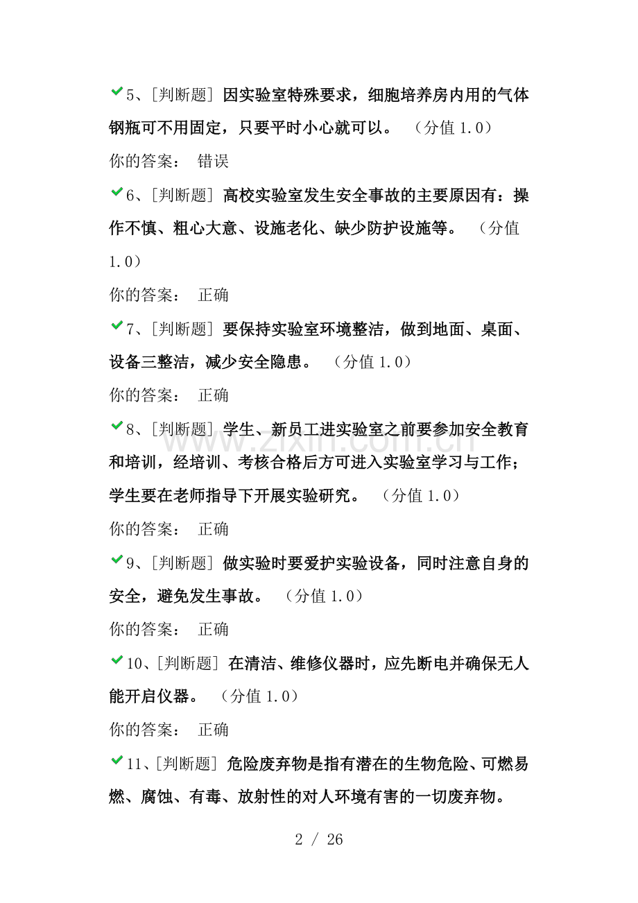 西南交通大学实验室安全教育考试题库.docx_第2页