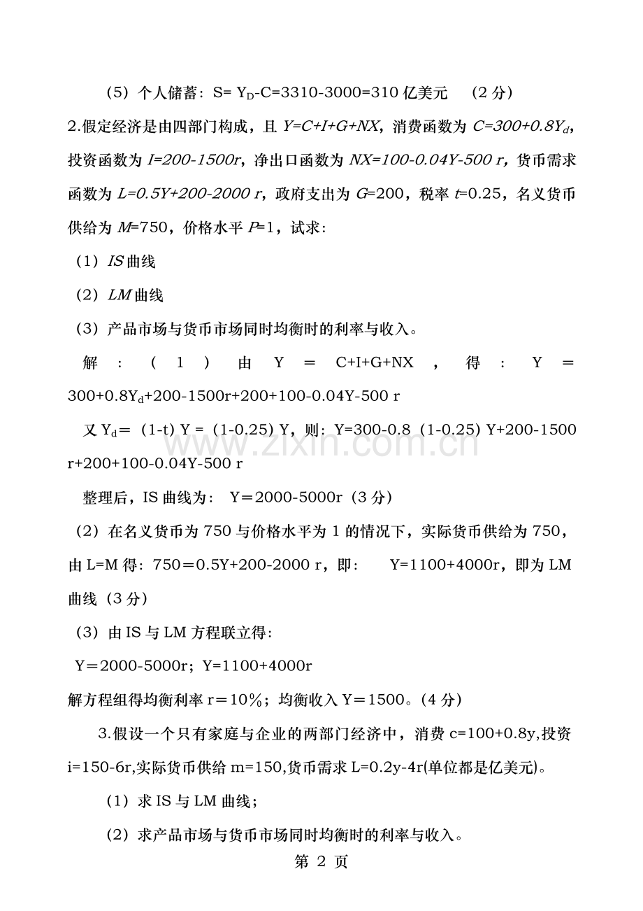 高鸿业宏观经济学试题及答案.doc_第2页
