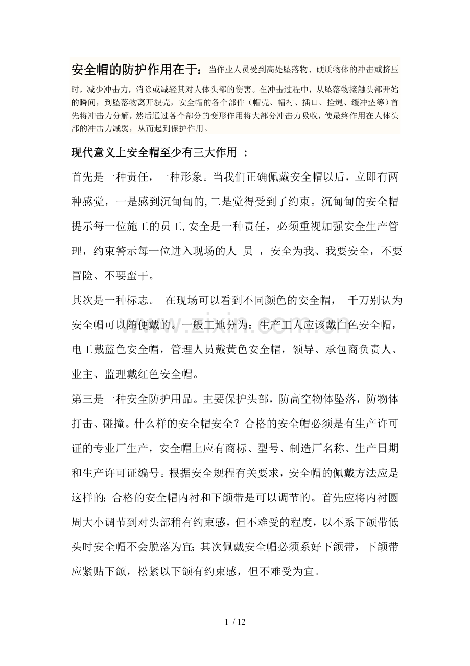 安全帽的防护作用在于当作业人员受到高处坠落物硬质物体的冲击.doc_第1页