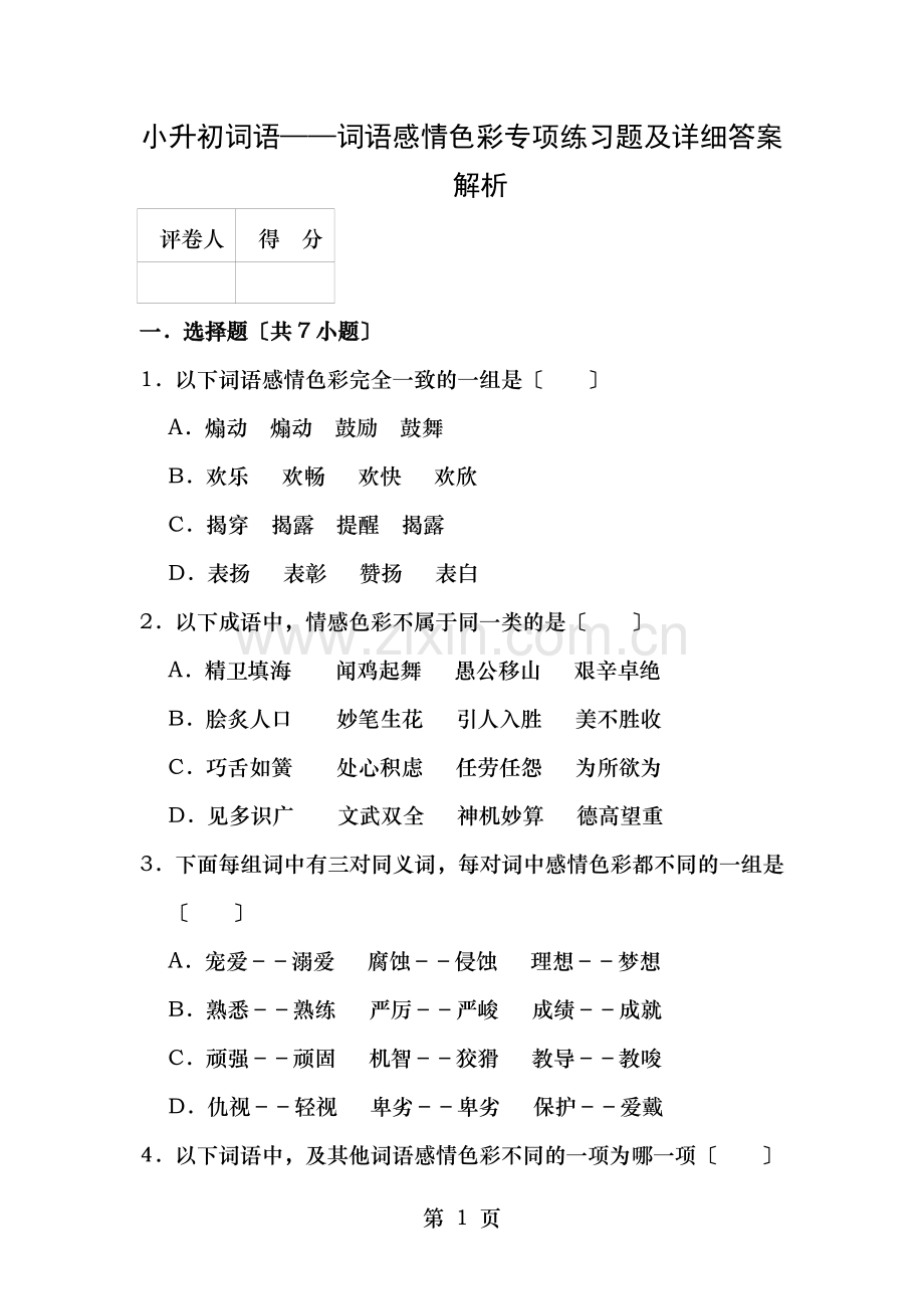 小升初词语词语感情色彩专项练习题及详细答案解析.doc_第1页