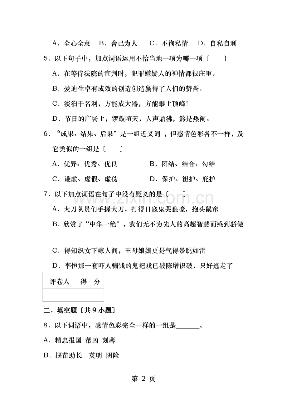 小升初词语词语感情色彩专项练习题及详细答案解析.doc_第2页