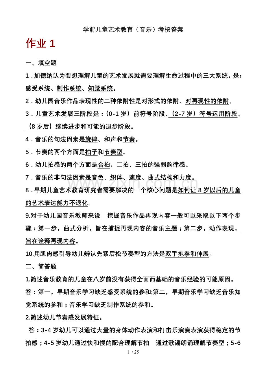 春期-学前儿童艺术教育音乐形成性考核册答案.doc_第1页