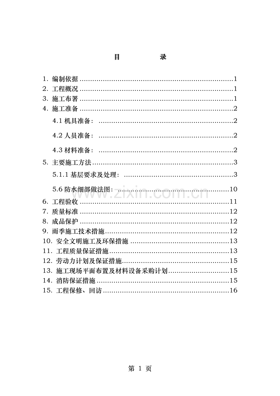 防水施工方案修复的.doc_第1页