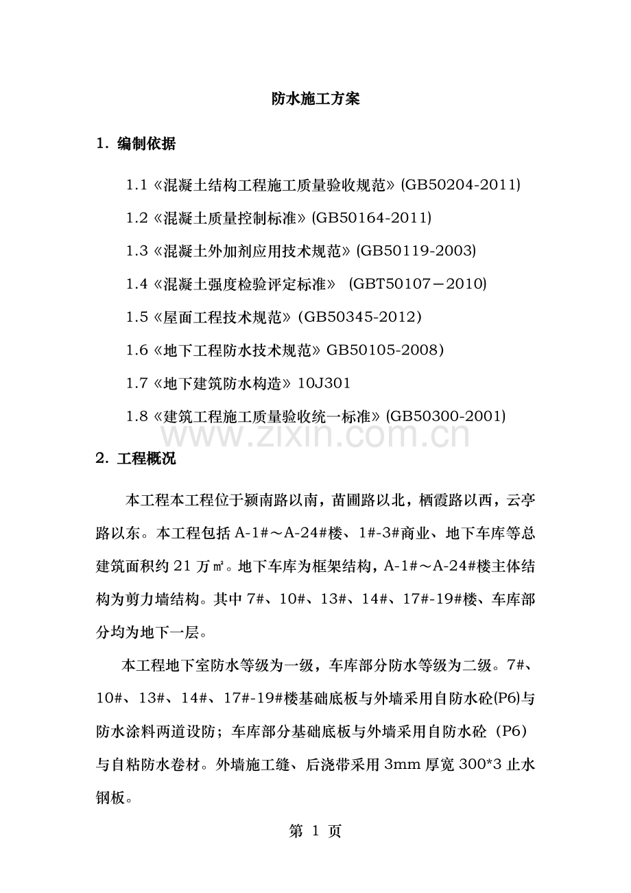 防水施工方案修复的.doc_第2页