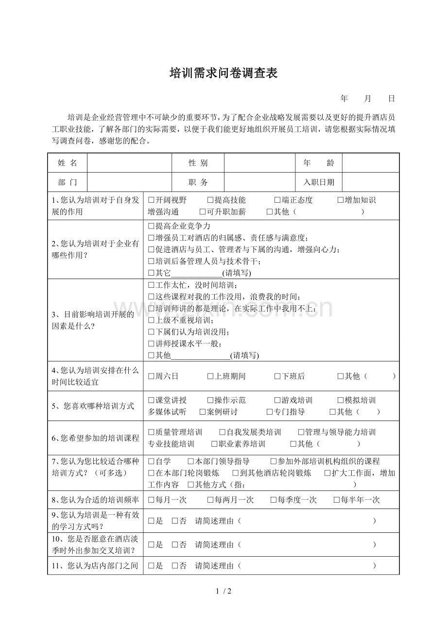 培训需求问卷调查表.doc_第1页