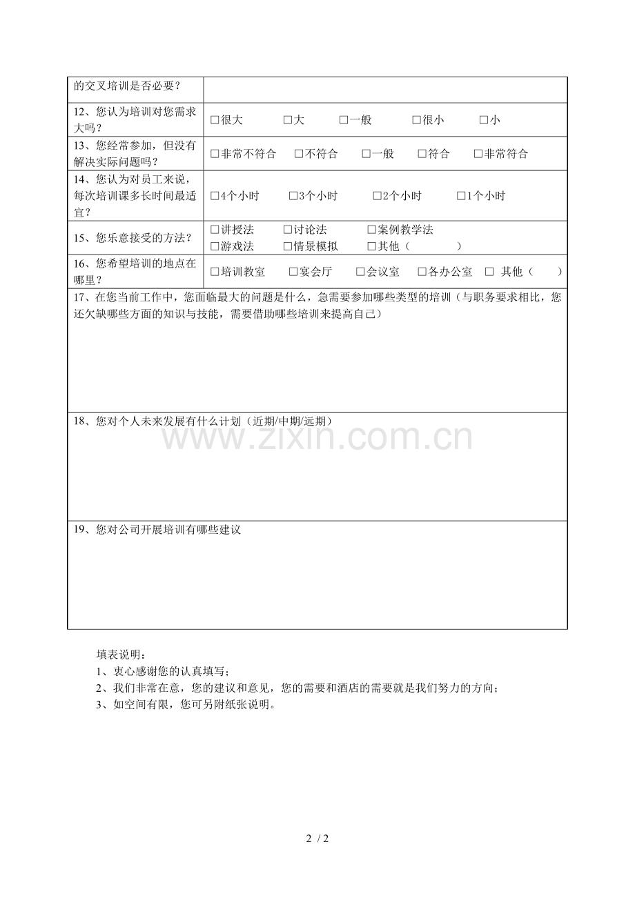 培训需求问卷调查表.doc_第2页