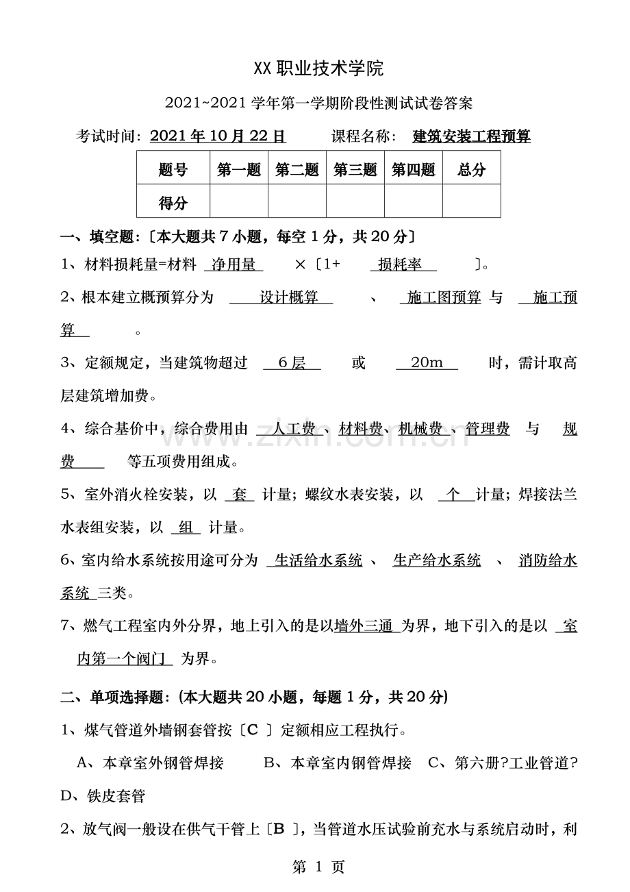 建筑安装工程预算阶段性测试题答案.docx_第1页