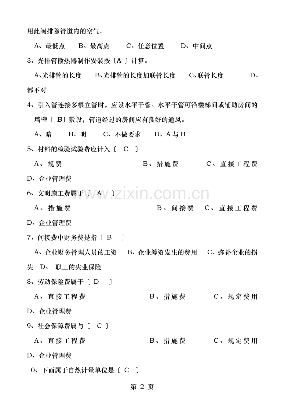 建筑安装工程预算阶段性测试题答案.docx_第2页