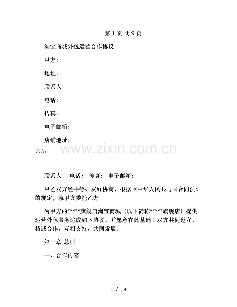 淘宝电子商务外包运营合作协议范本要点.doc_第1页