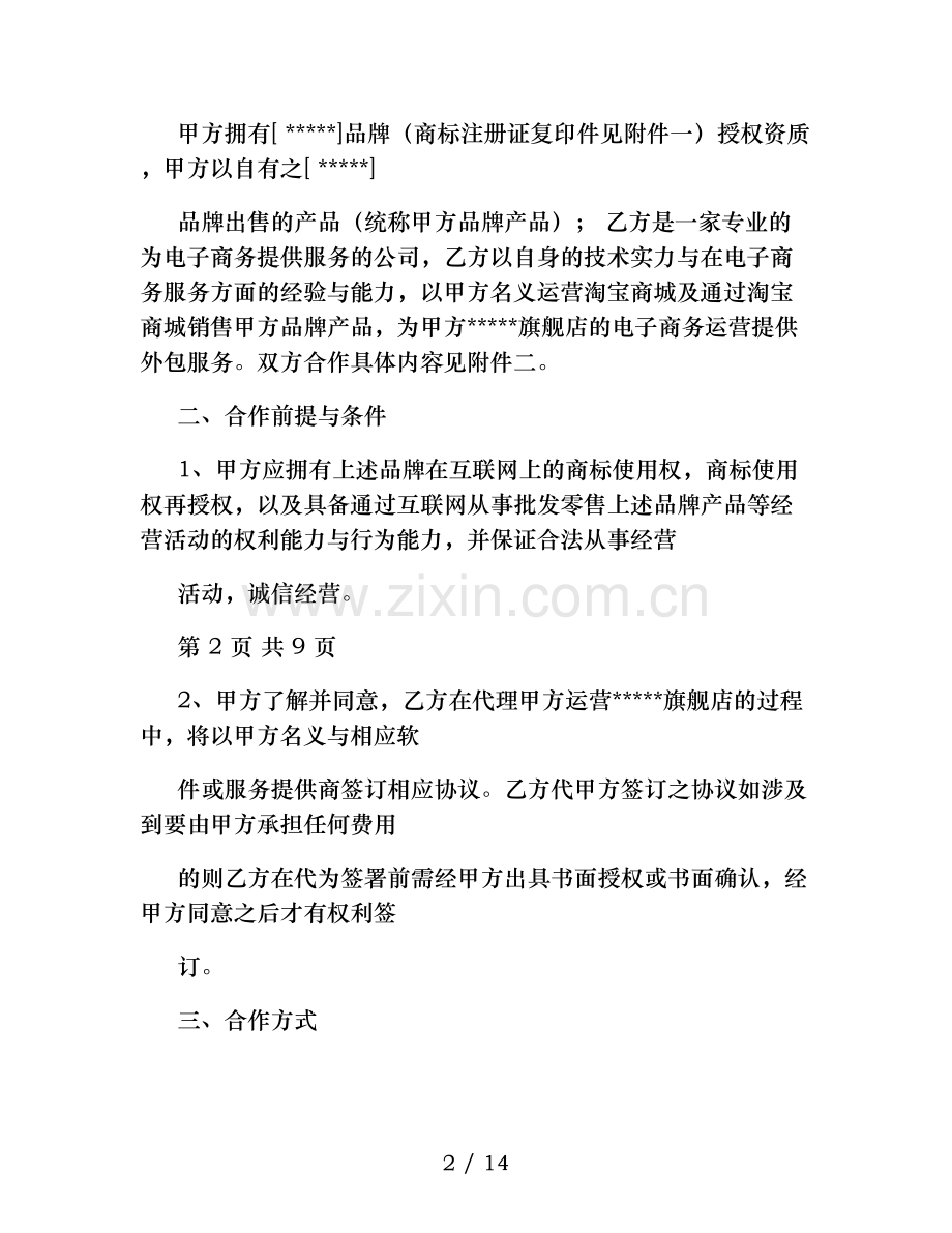 淘宝电子商务外包运营合作协议范本要点.doc_第2页