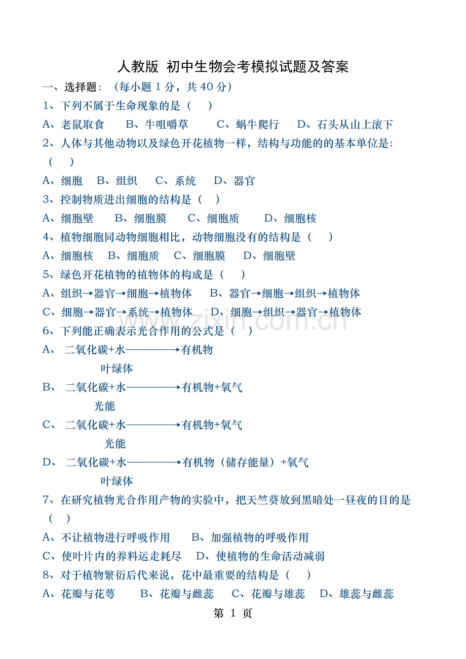 人教版初中生物会考模拟试题答案.docx_第1页