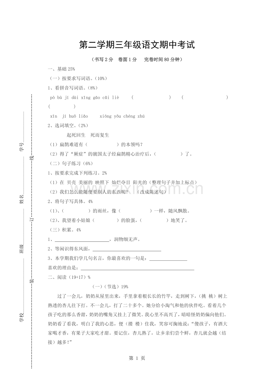 三年级下册语文试题-期中试卷--沪教版(无答案).docx_第1页