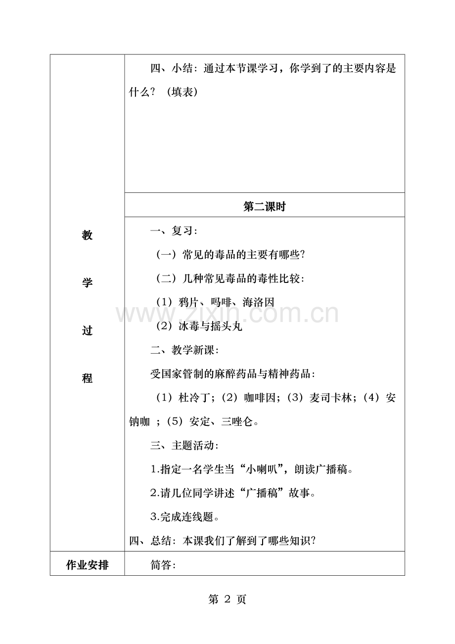 小学五年级毒品预防教育教案贵州省.doc_第2页