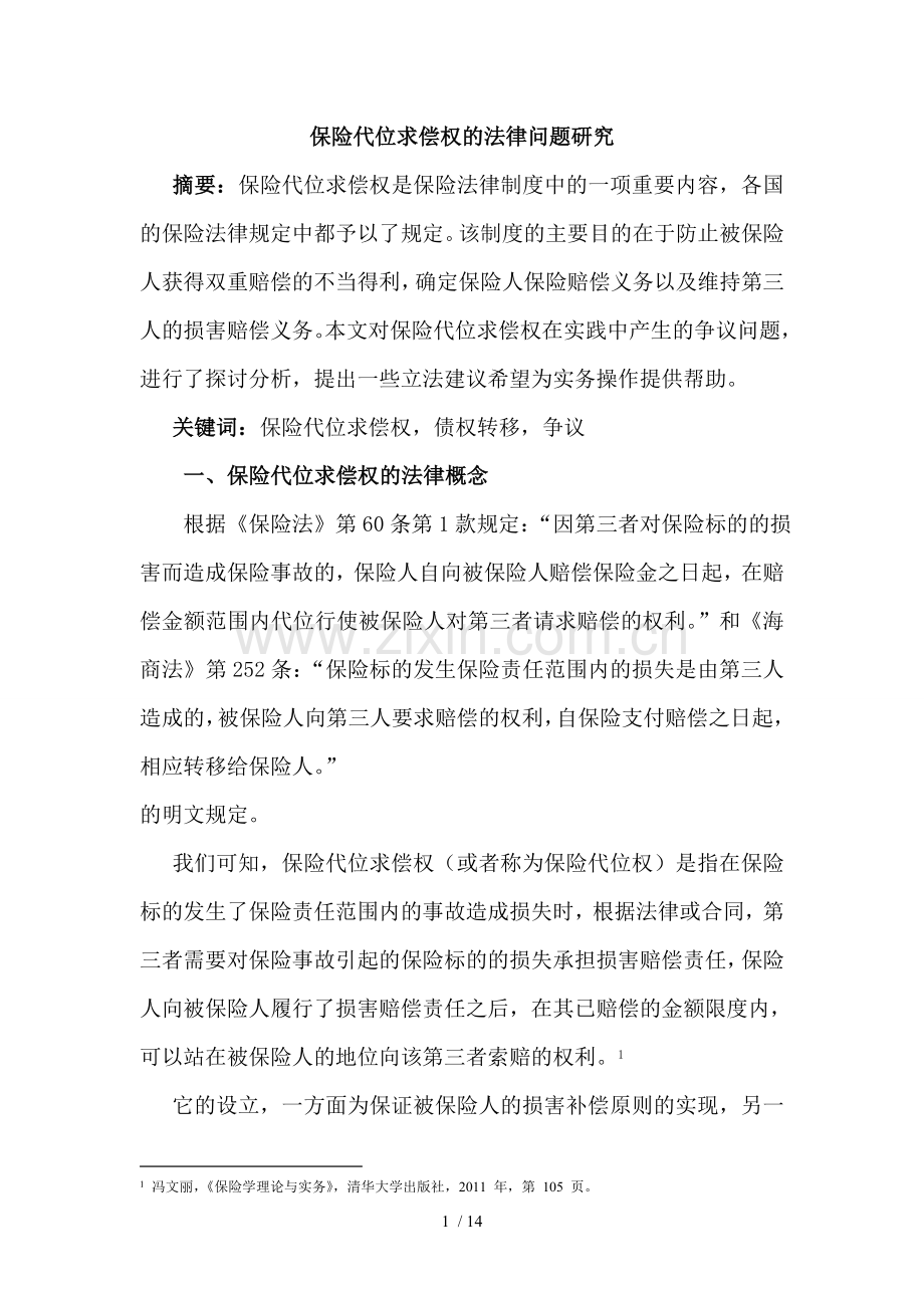 保险代位求偿权的法律问题研究.doc_第1页