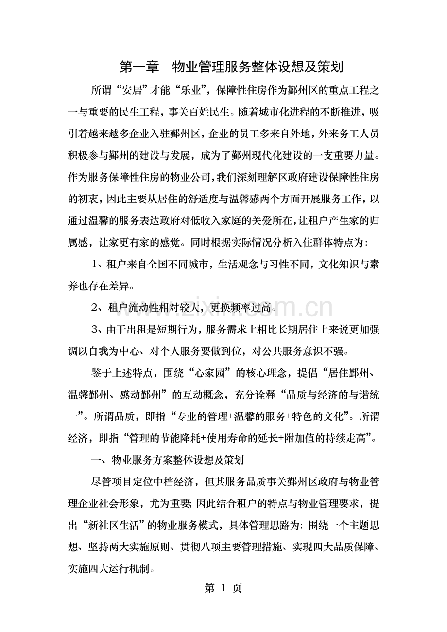 高新区保障性住房主标书.doc_第1页