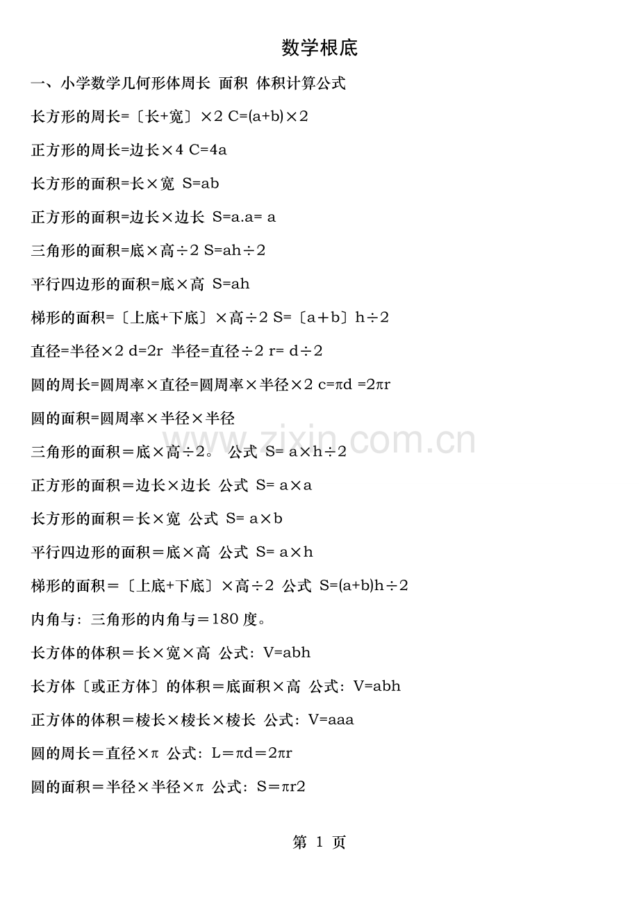 小学初中高中数学公式大全数学基础知识.doc_第1页
