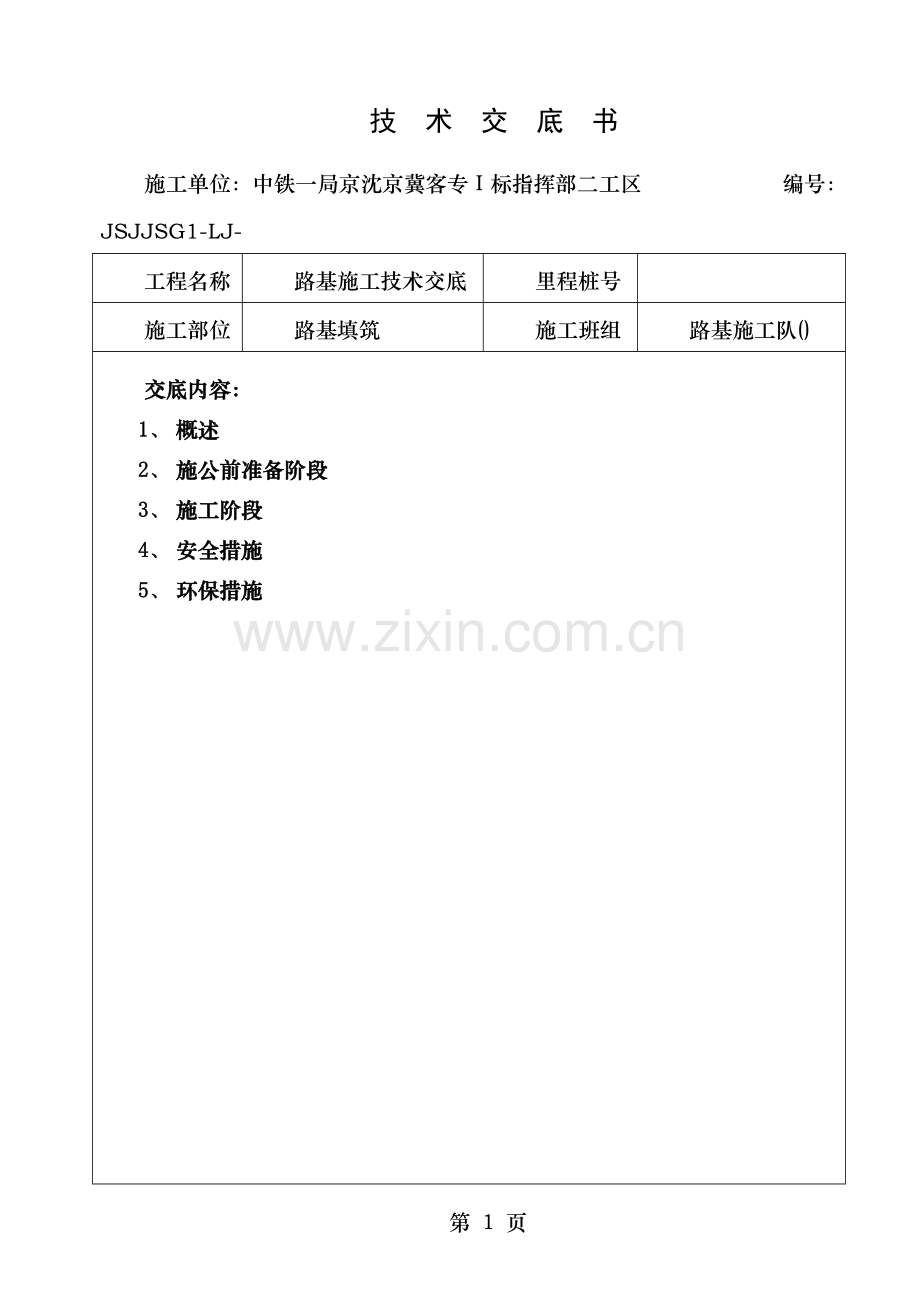 路基填筑施工技术交底书.doc_第1页