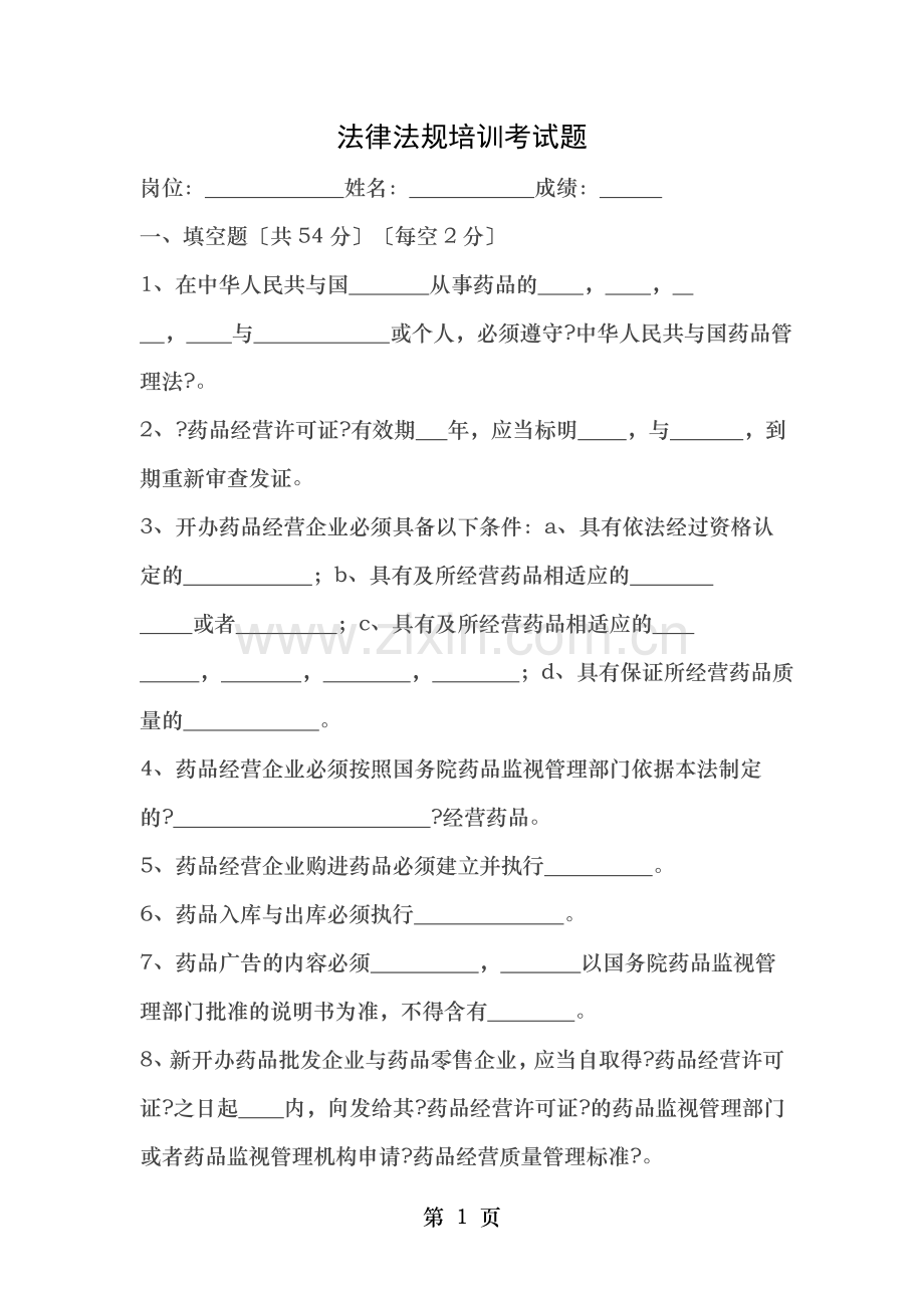 药品法律法规培训试题及答案资料.doc_第1页