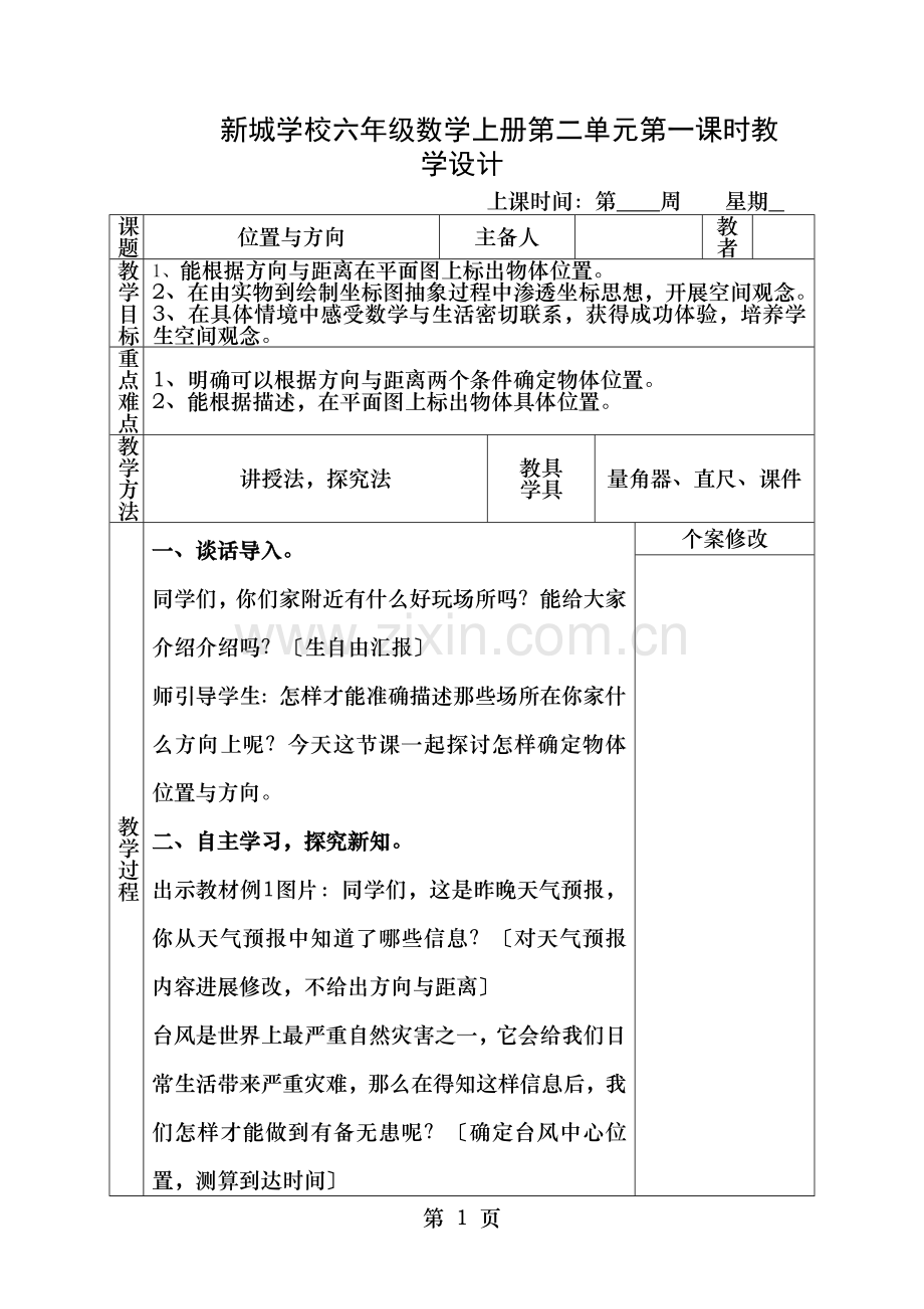 人教版六年级上册位置与方向教学设计.doc_第1页