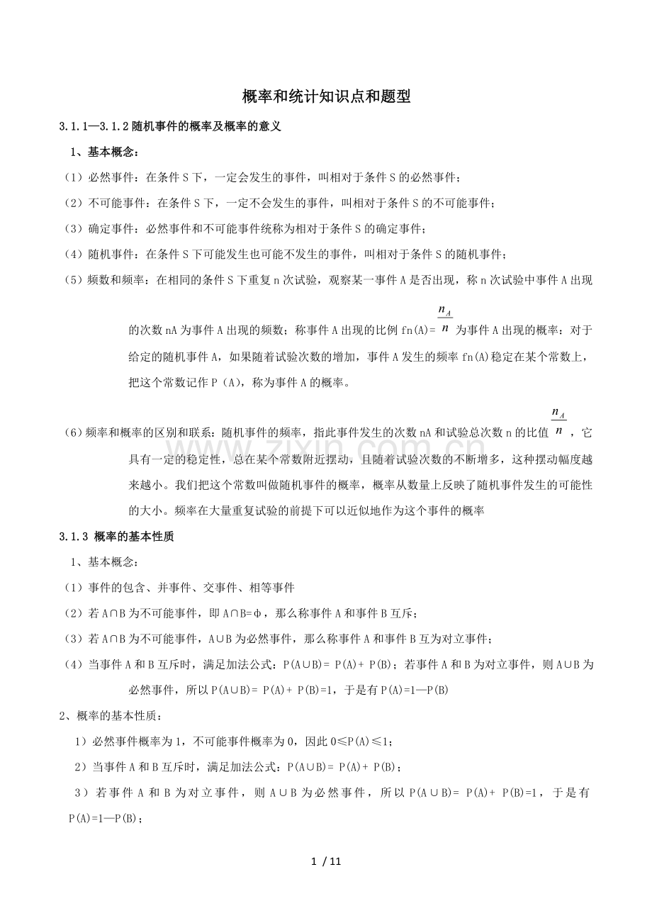 高中概率与统计复习知识点与题型.doc_第1页