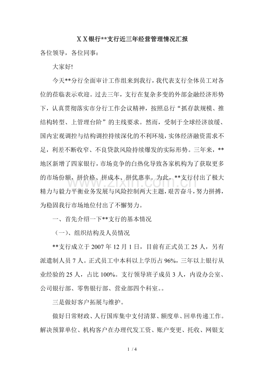 银行支行近三年经营管理情况汇报.doc_第1页