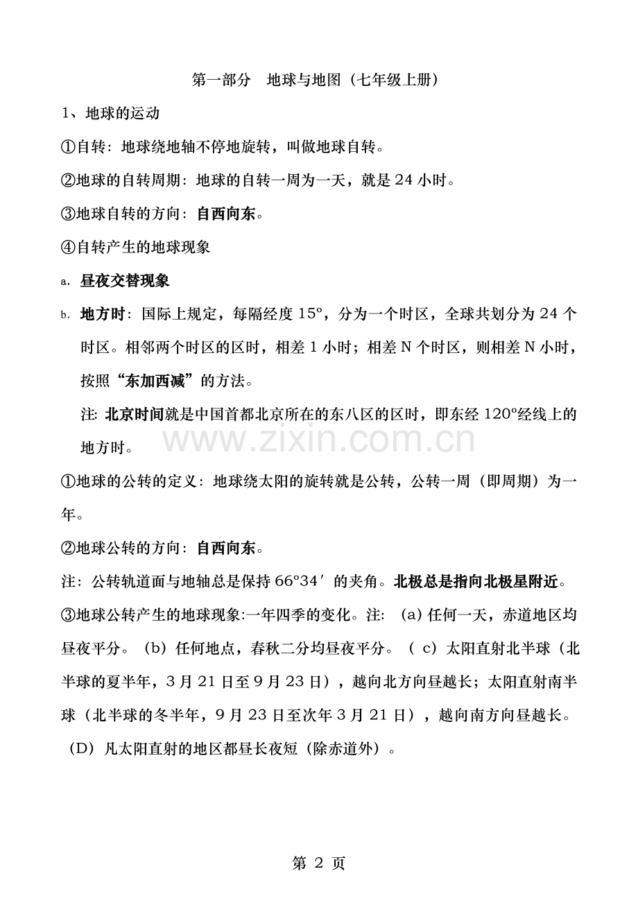 初中地理知识点大汇编(湘教版通用)汇总.doc_第2页