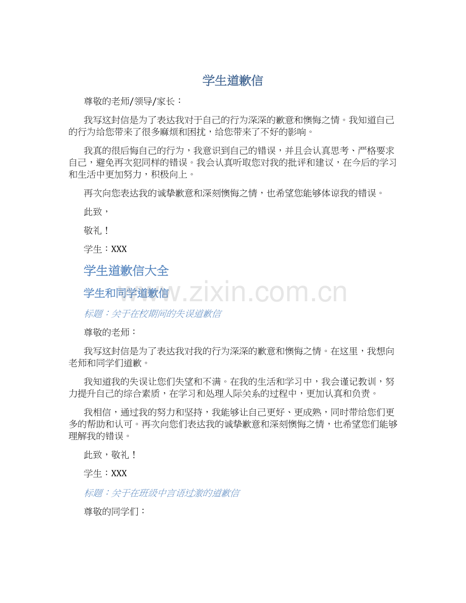 学生道歉信学生道歉信大全.docx_第1页