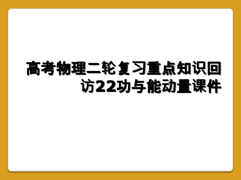 高考物理二轮复习重点知识回访22功与能动量.ppt_第1页