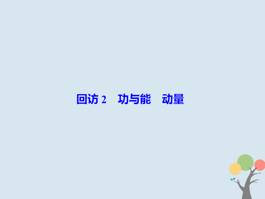 高考物理二轮复习重点知识回访22功与能动量.ppt_第2页