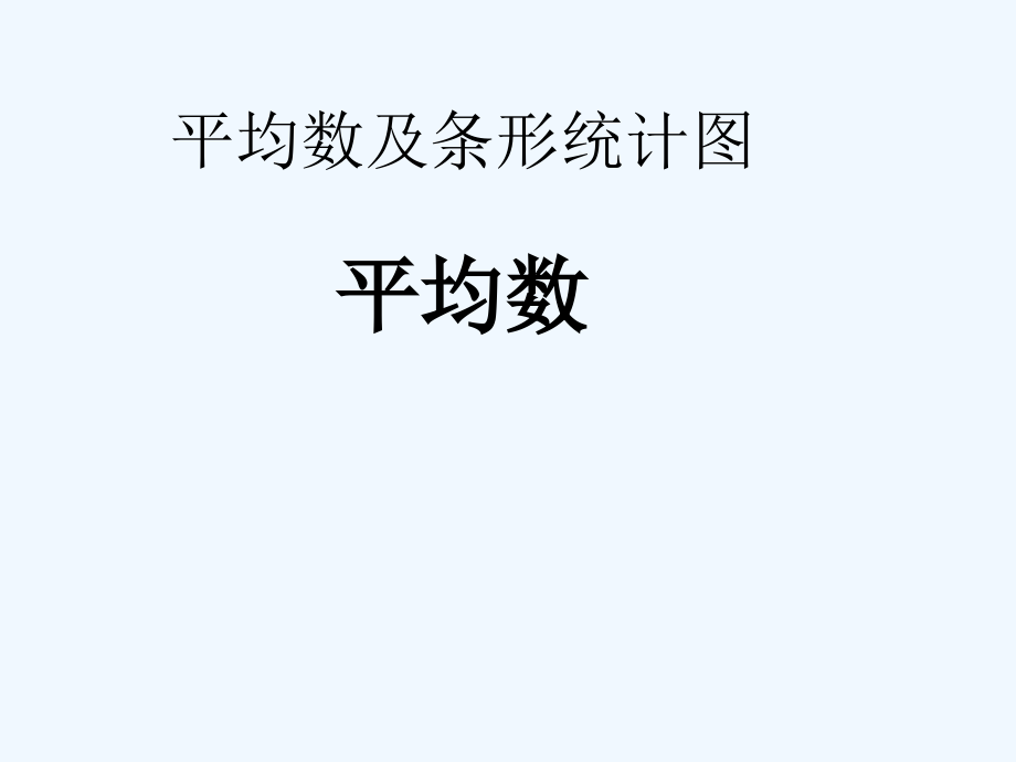 新人教版四年级数学下册平均数.ppt_第2页