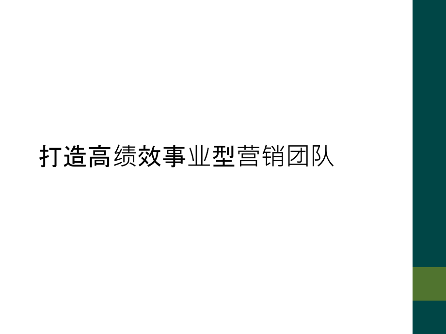 打造高绩效事业型营销团队.ppt_第1页