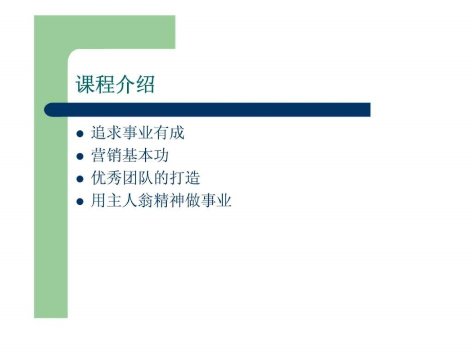 打造高绩效事业型营销团队.ppt_第2页